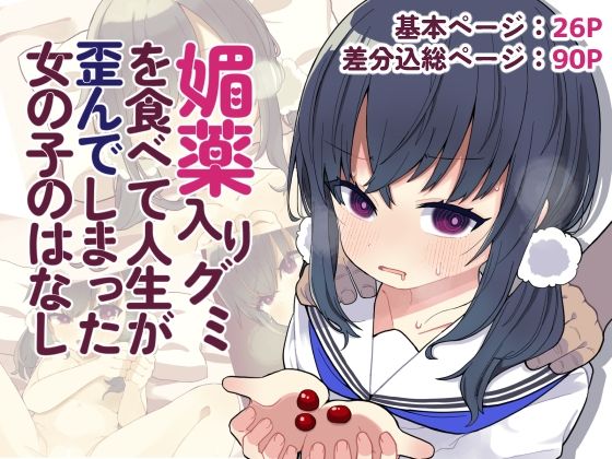媚薬入りグミを食べて人生が歪んでしまった女の子のはなし(じゃんだらりん。) [d_352516]