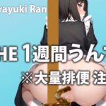大量うんちで肛門が限界突破！？毎日の大便をひたすら収録「おならもうんちもすっごい恥ずかしい…」1週間トイレ密着【白雪 らん】(週刊ふぇち入門) [d_352531]