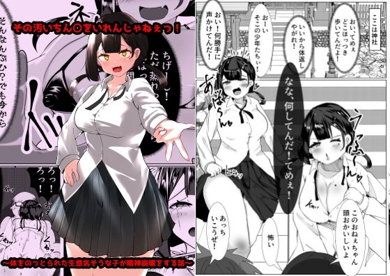 その汚いちん〇をいれんじゃねぇっ！〜体をのっとられた生意気そうな子が精神崩壊する話〜(マメック星) [d_352542]