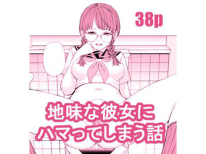 地味な彼女にハマってしまう話(ちゅーりっふ。) [d_352562]