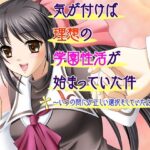 気が付けば理想の学園性活が始まっていた件〜いつの間にか正しい選択をしていたようです〜(だぶるぼらんち) [d_352569]