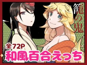 籠の鬼(にらたま) [d_352612]