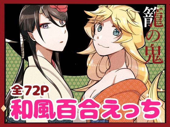 籠の鬼(にらたま) [d_352612]