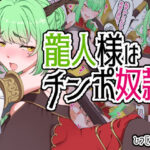 龍人様はチンポ奴●(ひつじときつね) [d_352627]