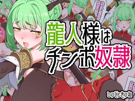 龍人様はチンポ奴●(ひつじときつね) [d_352627]