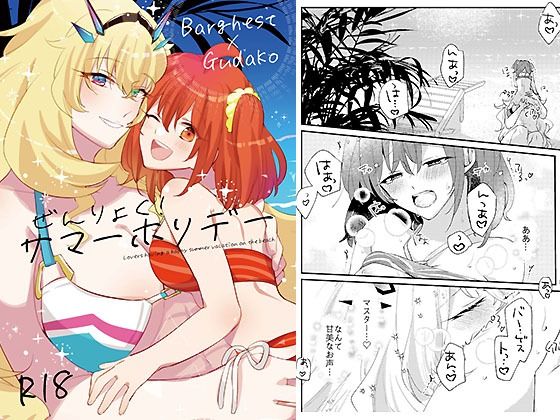 ぜんりょく！サマーホリデー(にらたま) [d_352650]