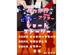 ぶっかけビフォーアフターショートストーリー(U.P.F) [d_352678]