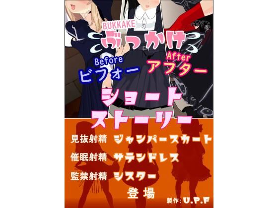 ぶっかけビフォーアフターショートストーリー(U.P.F) [d_352678]