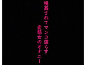 強●オナニーさせられ、視姦されてマンコ濡らすドMで変態OLの喘ぎ声ASMR(美女の喘ぎ声) [d_352702]
