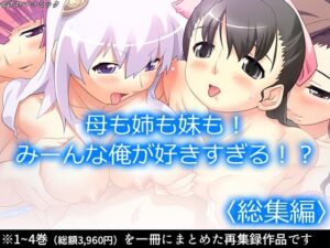 母も姉も妹も！みーんな俺が好きすぎる！？ ＜総集編＞(アロマコミック) [d_352723]
