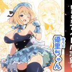 狙われたアイドル志望の優里ちゃん(えらりぃ) [d_352773]