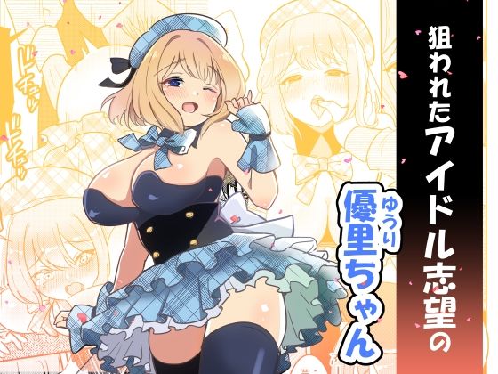 狙われたアイドル志望の優里ちゃん(えらりぃ) [d_352773]