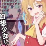 幻想少女に性癖ぶちまけていいですか(えぽけー) [d_352814]