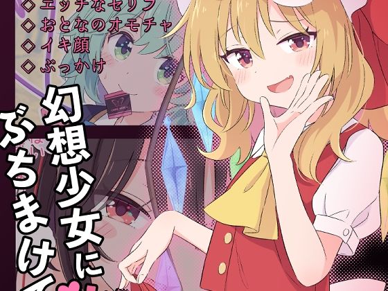 幻想少女に性癖ぶちまけていいですか(えぽけー) [d_352814]