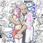 スライム博士と魔法少女(風来坊) [d_352839]