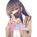 女装男子の○○○な事情(たぬかに合戦.zip) [d_352944]