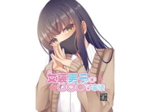 女装男子の○○○な事情(たぬかに合戦.zip) [d_352944]