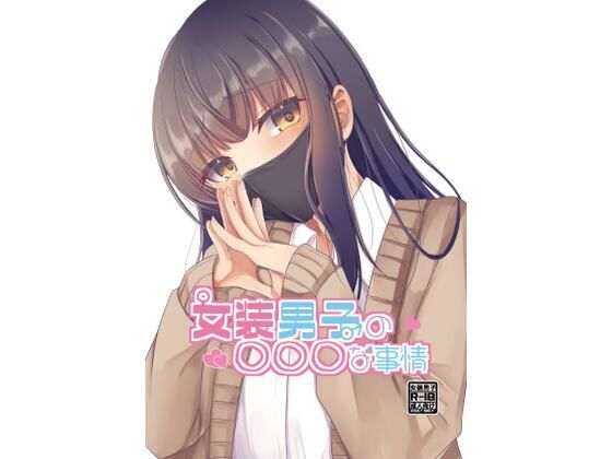 女装男子の○○○な事情(たぬかに合戦.zip) [d_352944]