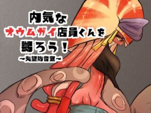 内気なオウムガイ店員くんを嬲ろう！ 失望防音室(パワ院) [d_352960]