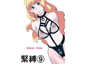 緊縛9(きゅうり夫人) [d_353018]