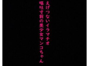えげつないイラマチオ！喉奥までチンコを突っ込まれ嘔吐寸前になりながらマンコ濡らす変態美少女マンコちゃん(美女の喘ぎ声) [d_353049]