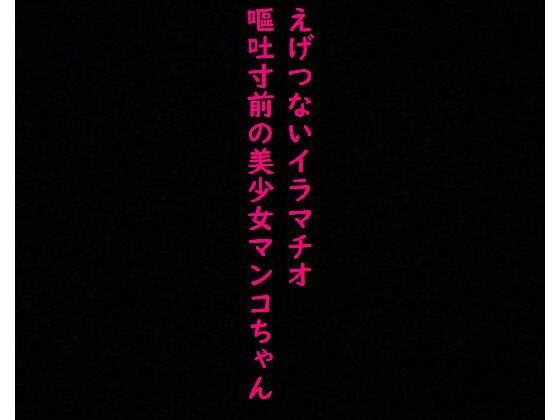 えげつないイラマチオ！喉奥までチンコを突っ込まれ嘔吐寸前になりながらマンコ濡らす変態美少女マンコちゃん(美女の喘ぎ声) [d_353049]