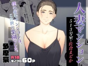 人妻マンション 513号室・佐倉まどか(多摩豪) [d_353076]