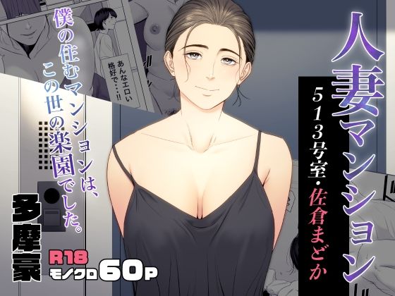 人妻マンション 513号室・佐倉まどか(多摩豪) [d_353076]