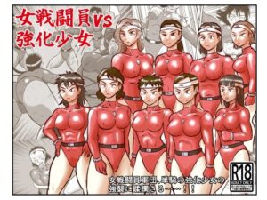 女戦闘員VS強化少女(まよふん) [d_353211]