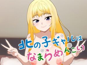 北の子ギャルはなまらめんこい(低山泊) [d_353216]