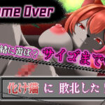 【GAME OVER】化け猫に敗北した(ひいらぎ天空邸) [d_353234]