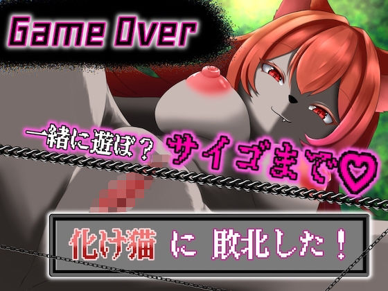 【GAME OVER】化け猫に敗北した(ひいらぎ天空邸) [d_353234]