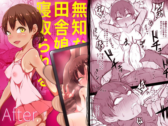 無知な田舎娘は寝取られる After(あのにまっくす) [d_353255]