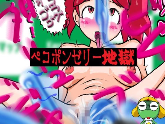 ペコポンゼリー地獄(夏夏夏軍曹お) [d_353307]