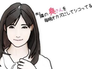 僕は隣の奥さんを毎晩オカズにしてシコっている 前半(あいうえ男) [d_353310]