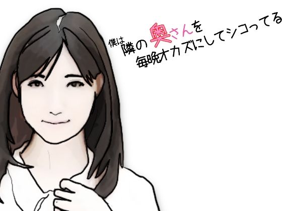 僕は隣の奥さんを毎晩オカズにしてシコっている 前半(あいうえ男) [d_353310]