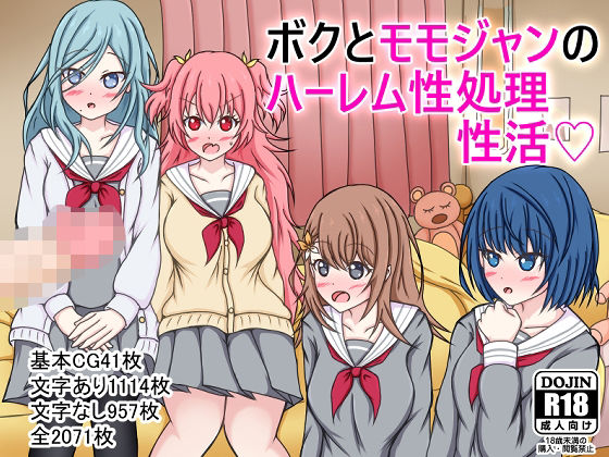 ボクとモモジャンのハーレム性処理性活(網澤研究所) [d_353363]