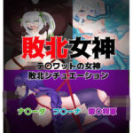 敗北女神 テ〇ワットの女神敗北シチュエーション(竜落子) [d_353446]