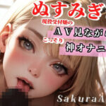 【24歳現役受付嬢】AV見ながらオナニーしちゃいます/ぬすみぎき【ガチ盗聴風オナニー実演×桜愛莉×AVオナニー】(へんたいくらぶ) [d_353463]