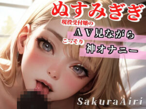 【24歳現役受付嬢】AV見ながらオナニーしちゃいます/ぬすみぎき【ガチ盗聴風オナニー実演×桜愛莉×AVオナニー】(へんたいくらぶ) [d_353463]