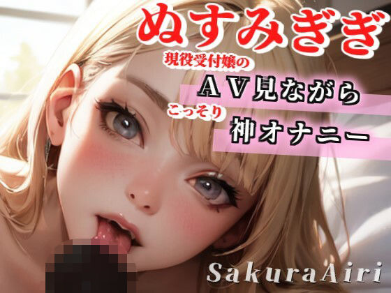 【24歳現役受付嬢】AV見ながらオナニーしちゃいます/ぬすみぎき【ガチ盗聴風オナニー実演×桜愛莉×AVオナニー】(へんたいくらぶ) [d_353463]