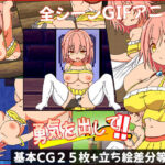 勇気を出して(しぼりたて 生) [d_353476]