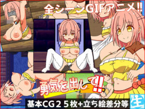 勇気を出して(しぼりたて 生) [d_353476]