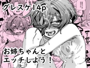 お姉ちゃんとエッチしよう！(無反動超火力) [d_353536]