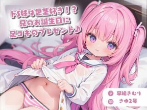 ドS妹は包茎好き！？兄のお誕生日に足コキのプレゼント♪(いたずらえっち 〜性癖よ恍惚なれ〜) [d_353538]