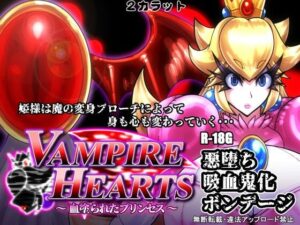 VampireHearts 〜血塗られたプリンセス〜(2CARAT) [d_353549]