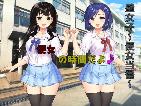 壁女子〜便女当番〜(ABC＆XYZ) [d_353577]