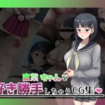 ■葉ちゃんを好き勝手しちゃうCG集(オツカノリッヒ) [d_353638]