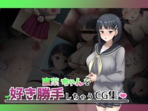 ■葉ちゃんを好き勝手しちゃうCG集(オツカノリッヒ) [d_353638]