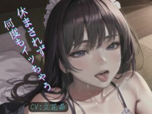 ネット声優が休まされず何度もイカされて覚醒！連続イキができるように開発される!!!(safadas) [d_353666]